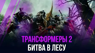 АВТОБОТЫ СПАСАЮТ СЭМА | БИТВА В ЛЕСУ | ОПТИМУС ПРОТИВ ДЕСЕПТИКОНОВ