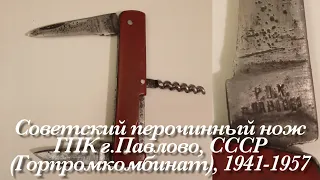 Советский перочинный нож ГПК г.Павлово, СССР (Горпромкомбинат) 1941-1957 Vintage Soviet pocket knife