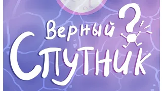 ★Верный спутник★Анимация★