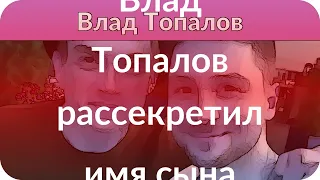 Влад Топалов рассекретил имя сына