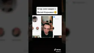 Егор снял видео с Валей Карнавал