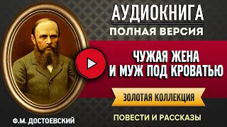 ЧУЖАЯ ЖЕНА И МУЖ ПОД КРОВАТЬЮ ДОСТОЕВСКИЙ Ф.М. - аудиокнига, слушать аудиокнига, аудиокниги