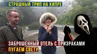 Кипр, Едем в Горы Троодос - Заброшенный Отель, Страшно и Весело, Деревни на Кипре, Влог