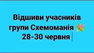 Відшиви учасників Схемоманія червень 2023. Розіграш!!!