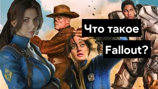 Что такое Fallout? Небольшой обзор нового сериала Фолаут по иконической игре