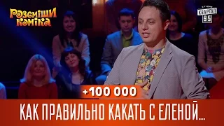 +100 000 - Как правильно какать с Еленой Малышевой | Рассмеши комика 2017