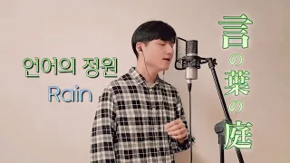 「언어의 정원 OST」 Rain 커버 | 言の葉の庭 | 秦基博(Motohiro Hata) | Cover by JYANKAY