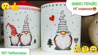 ФИКС ПРАЙС💥НГ💥Шок! Цены😱Фикс прайс Чебоксары, новогодняя коллекция.