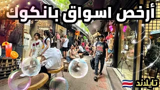 أرخص و افضل اسواق بانكوك تايلاند/ سوق شاتوشاك و مول بلاتينيوم و ام بي كي مع الاسعار