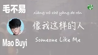 What does an ordinary guy think? (CHN/ENG/Pinyin) “Someone Like Me” by Mao Buyi –毛不易《像我这样的人》中英拼音歌词