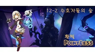 [Elsword KR] 12-2 수호자들의 숲 얼티 노랜매 솔플 / 12-2 Guardian's Forest Code:Ultimate Solo play