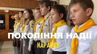 КАРАОКЕ | Покоління надії | Generacion Esperanza (Joven 2010)