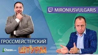 Шахматы. Гроссмейстерский ШТУРМ 2🔥 МГ Евгений Мирошниченко и МГ Александр Зубов. Chess puzzle