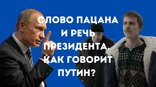 СЛОВО ПАЦАНА и речь президента. Как говорит ПУТИН?