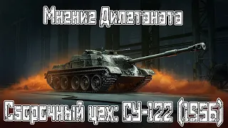 Мнение Дилетанта. Сборочный Цех: СУ-122 (1956)