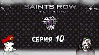 Saints row 3 - СУПЕР КРУТАЯ ТАЧКА !!! #10