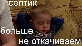 Вечный септик!!! /Выгебная яма без откачки