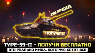 ОГО! ПОДАРОК ИГРОКАМ НА 23 ЧИСЛО? НОВЫЙ Type-59-II БЕСПЛАТНО / Новости WorldOfTanks