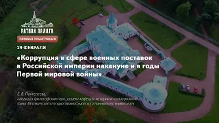 "Коррупция в сфере военных поставок в Российской империи накануне и в годы Первой мировой войны"