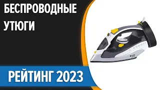 ТОП—7. 🤞Лучшие беспроводные утюги. Рейтинг 2023 года!