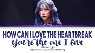 HANDONG (한동) – How Can I Love The Heartbreak, You’re The One I Love (Cover) (Color Coded Lyrics)