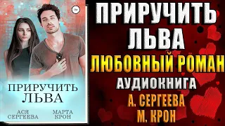 Приручить Льва "Любовный роман" (Ася Сергеева, Марта Крон) Аудиокнига