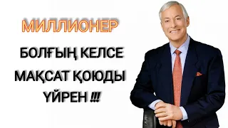 Брайан Трейси: "ДҰРЫС МАҚСАТ ҚОЮДЫҢ 5 ҚАДАМЫ" | МИЛЛИОНЕР БОЛҒЫН КЕЛСЕ - МАҚСАТ ҚОЮДЫ ҮЙРЕН