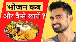 भोजन कब और कैसे करें ? (Ultimate Ayurvedic Diet Plan) | Fit Tuber Hindi