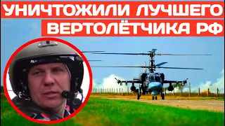 ВСУ уничтожили лучшего вертолётчика ВКС РФ - Василия Клещенко