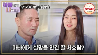 [#아빠하고나하고] 서효림 부녀에게 벌어진 큰 사건 26회 예고편 #TVCHOSUNSTAR