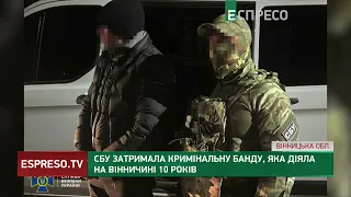 Банда на Вінниччині понад 10 років тероризувала мешканців регіону: СБУ нейтралізувала злочинців