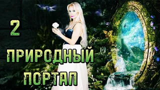 234.🌱🌷🐞🦋ПРИРОДНЫЙ🦩🐠🐟🌀ПОРТАЛ🦜🌲🌴🍀🌪️ПЕРЕМЕЩЕНИЕ💐🌺🌷🌸🍄 ПОРТАЛОВ🌀КРАЙОН🔥ЧЕННЕЛИНГ🔮ПОСЛАНИЯ📜 💝НАТАЛЬЯ РУГЕ💝