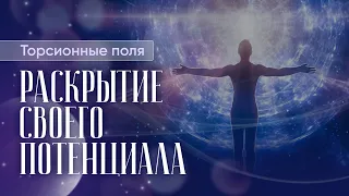 Торсионные поля и Дыхательная система. Осознанное сновидение. Раскрытие своего потенциала.