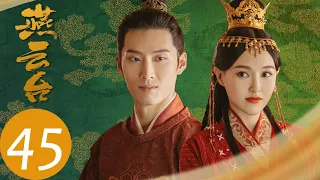 ENG SUB【燕云台 The Legend of Xiao Chuo】EP45 | 胡辇遇到心仪之人（唐嫣、窦骁）