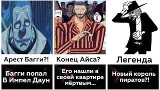 Что если бы Луффи не было?| Ван пис| Что изменила бы смерть Луффи?| Часть 5