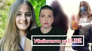 Деца убийци! Убийството на Luise F. / криминална история