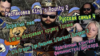 БЭБЭЙ и Распаковка King’s Bounty 2, Всратый лев, Русская семья 4, Обзор на кружку Толяна...