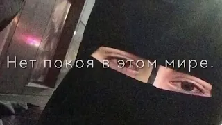 Нет покоя в этом мире!☝️