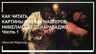 Гений и злодей Караваджо. Как читать картины старых мастеров: Микеланджело Караваджо. Н. Жаринов