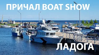 Причал БоатШоу 2021. Причал BoatShow.