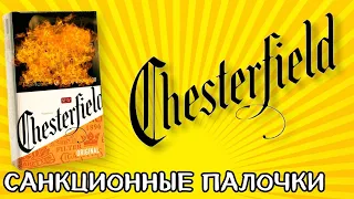 Обзор на CHESTERFIELD ORIGINAL