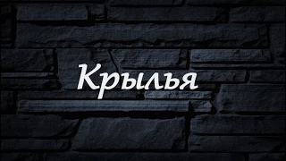 шарарам-клип "Крылья"