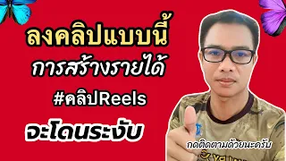 #คลิปReels #ข้อห้าม #ห้ามทำ #การสร้างรายได้ #จากคลิปReels