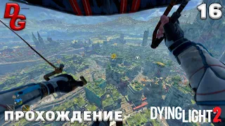 Прохождение Dying Light 2: Stay Human ➤ Часть 16 ➤ Ночные бегуны, помогаем Френку