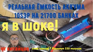 замерил ёмкость аккумулятора 10s3p, легкий шок...