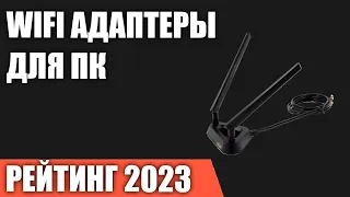 ТОП—7  Лучшие WiFi адаптеры для ПК внешние USB, внутренние PCI E  Рейтинг 2023 года!