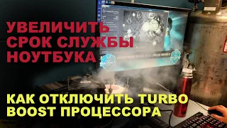 ТОРМОЗЯТ ИГРЫ? Как отключить Turbo Boost Процессора и увеличить срок службы ноутбука