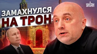 Трон зашатался. Как провинциальный мент решил заменить Путина