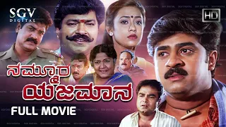 Nammoora Yajamana Kannada Full Movie | Charanraj | Mohan | Shobhraj | Manichandana | Siri