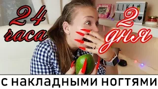 24 ЧАСА ЧЕЛЛЕНДЖ С ГИГАНТСКИМИ НОГТЯМИ! SUPER LONG ACRYLIC NAILS!! 24 HOUR CHALLENGE